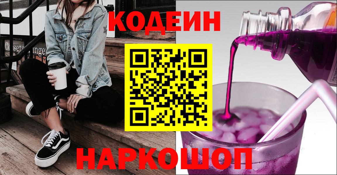 Кодеин напиток Lean (лин)  Вход с VPN  Майкоп 